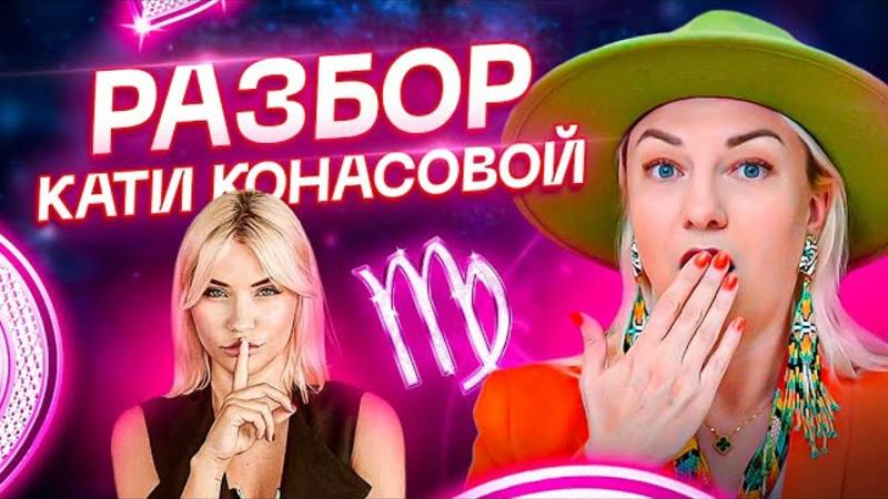 Разбор Кати Конасовой. Что скрывает главный разоблачитель на YouTube?