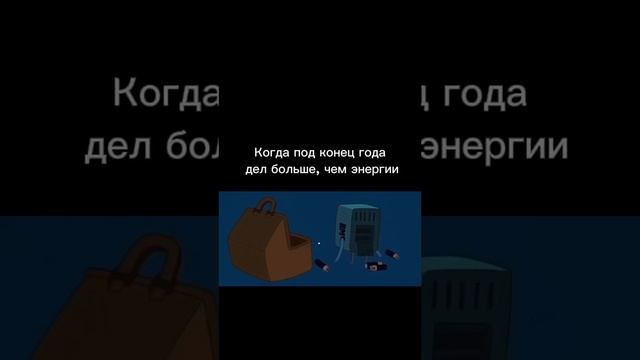 Когда под конец года дел больше, чем энергии