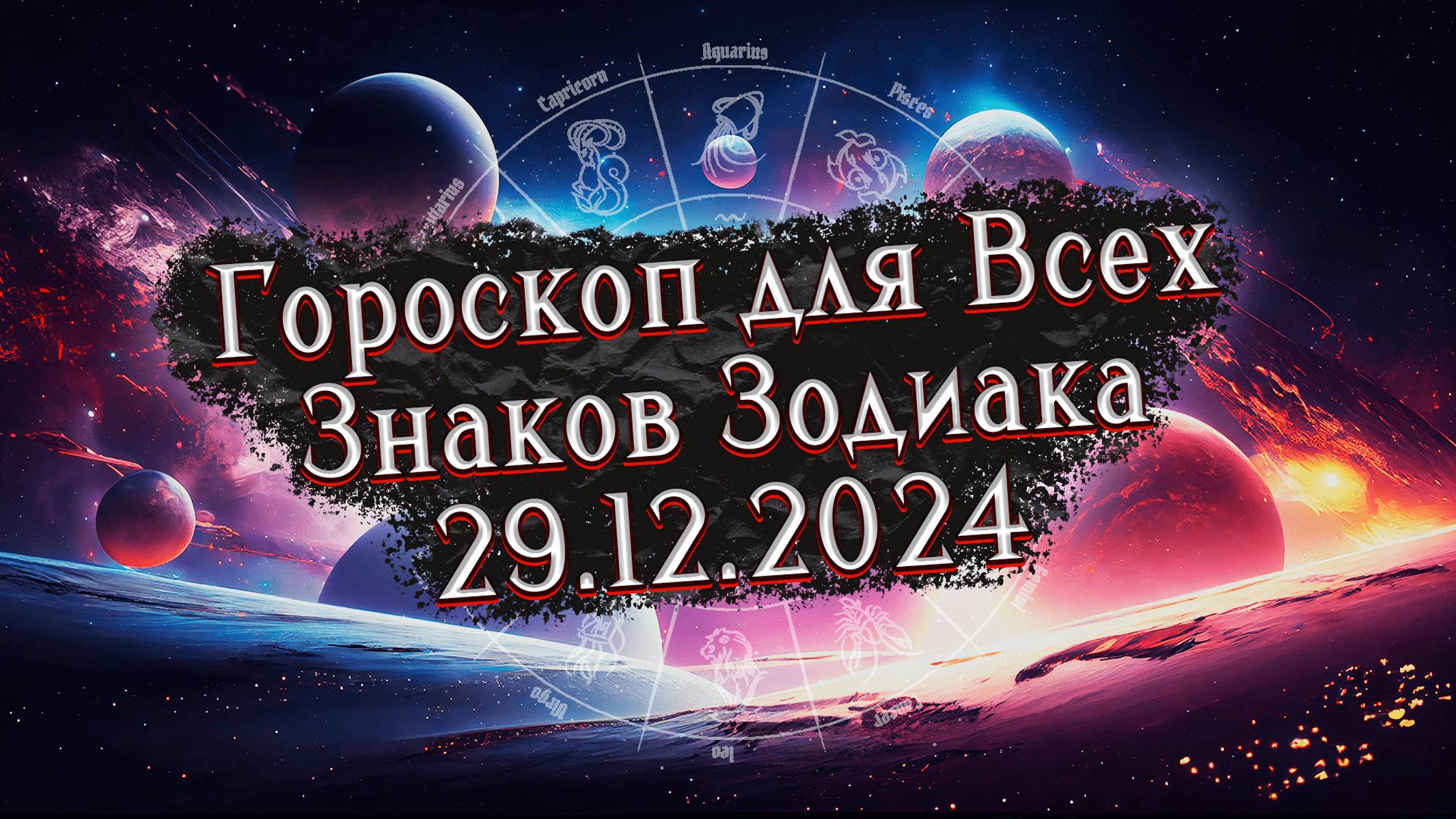 Гороскоп на 29.12.2024 для Всех знаков Зодиака