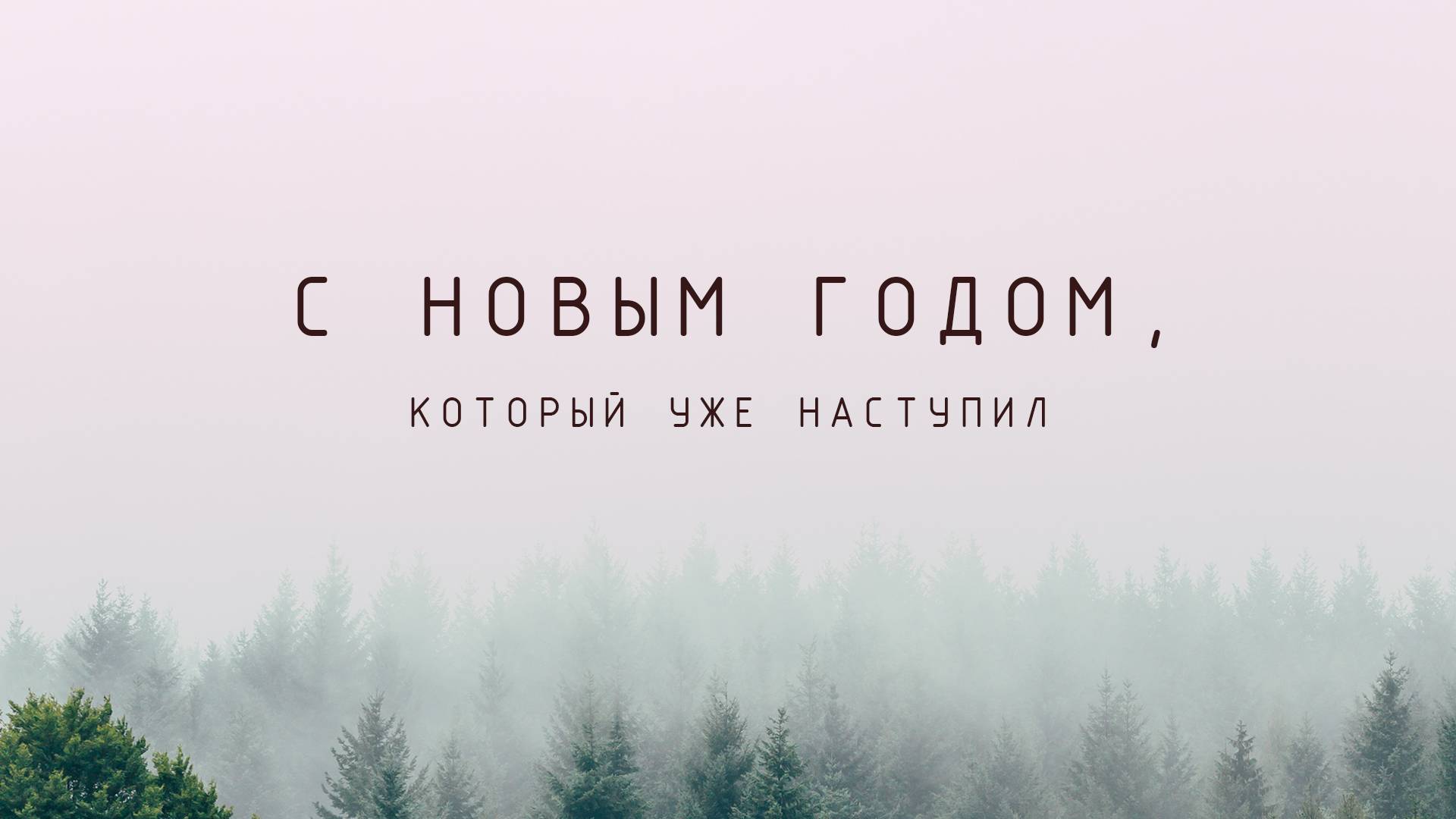 Астрономический новый год
