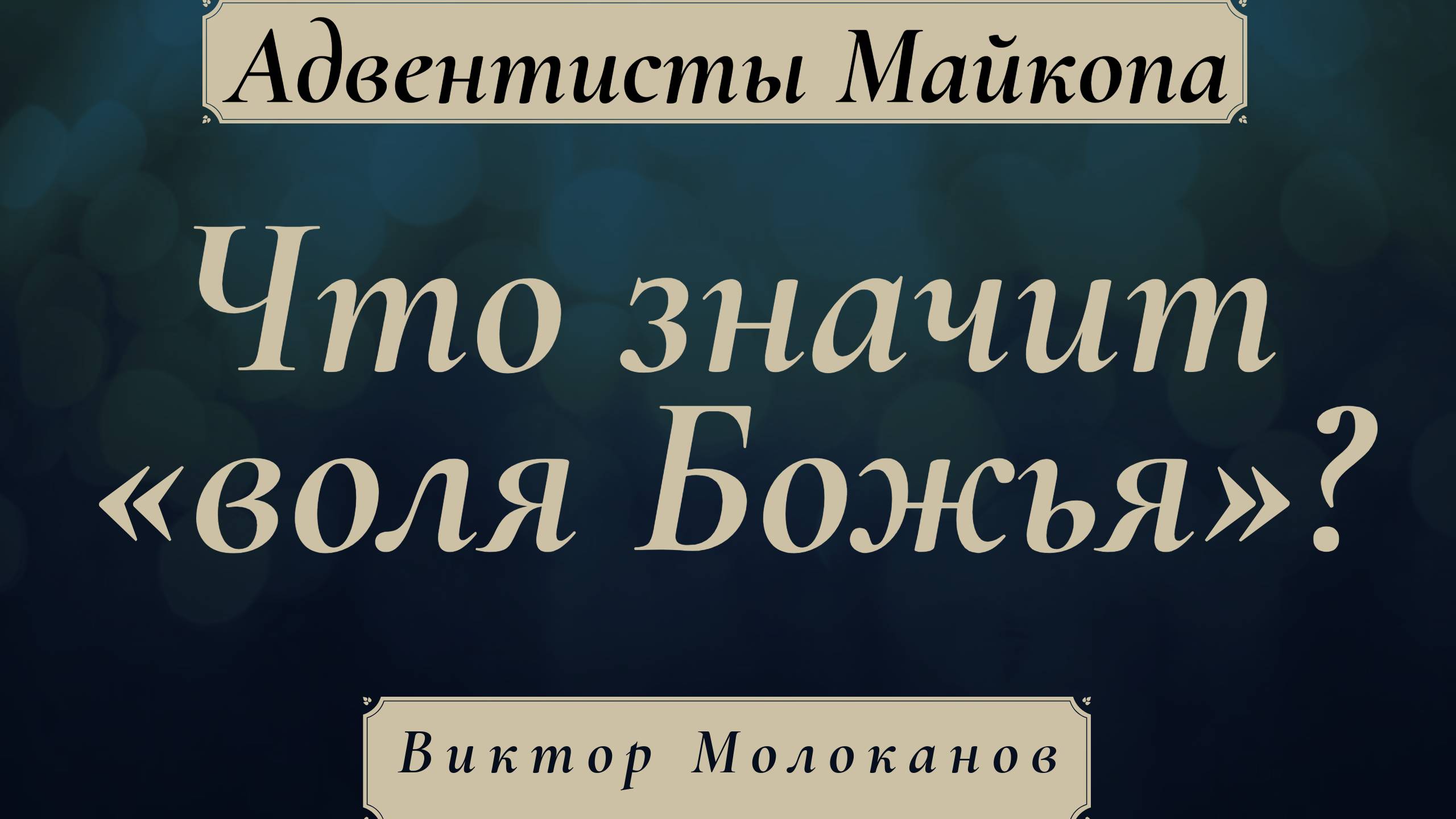 Что значит «воля Божья»? | Виктор Молоканов