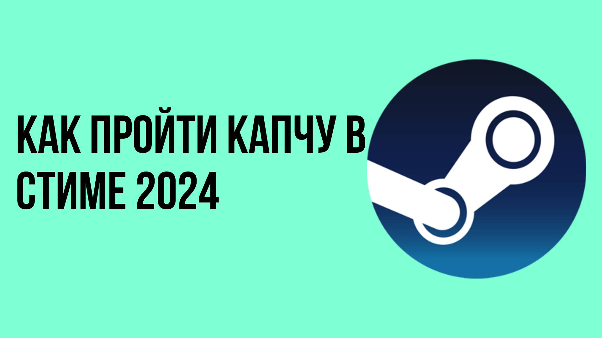 Как пройти капчу в стиме 2024