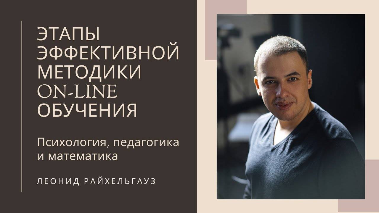 Этапы эффективной  методики онлайн обучения. Леонид Райхельгауз