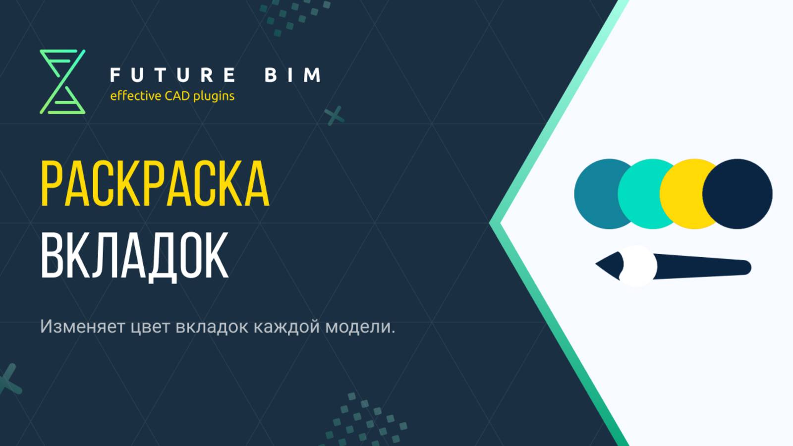 [Курс «Future Bim»] Раскраска вкладок