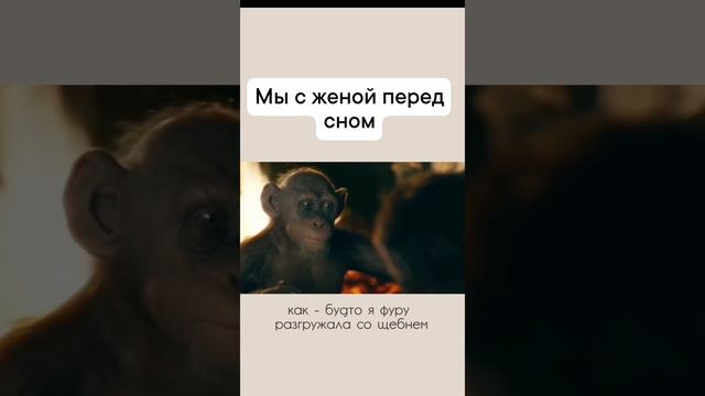 Мы с женой, перед 😴сном!