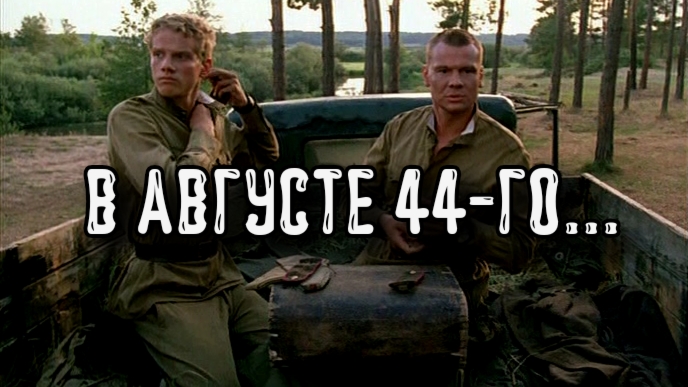 В Августе 44-го - Русский Трейлер (2001)