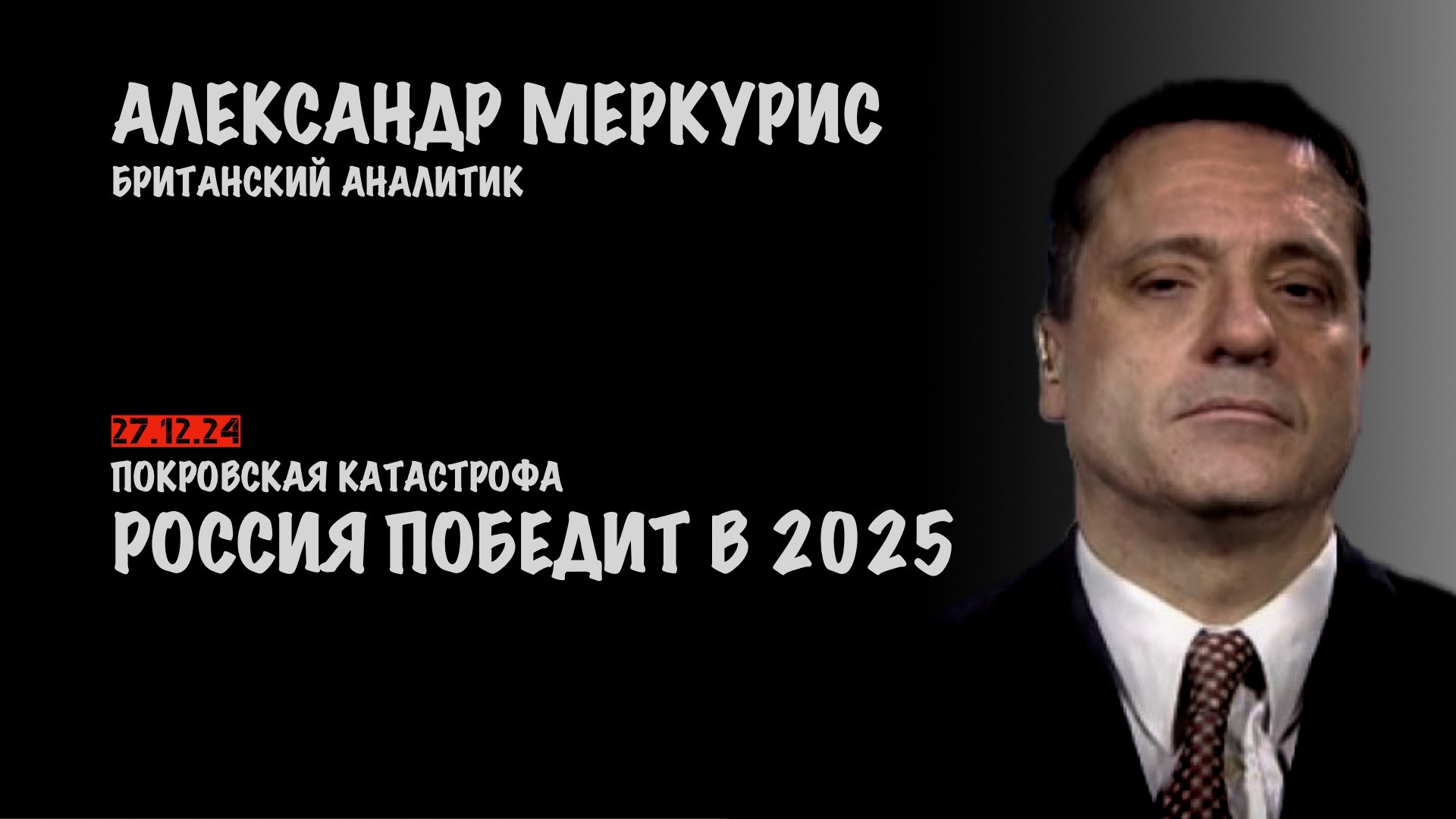 Итоги 27 декабря 2024 года | Александр Меркурис | Alexander Mercouris