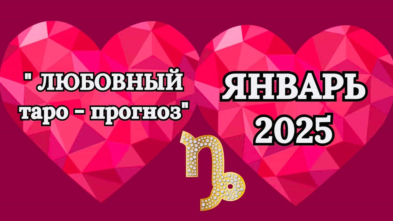 КОЗЕРОГ: "ЛЮБОВНЫЙ таро-прогноз на ЯНВАРЬ 2025 года!"