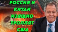 Россия и Китай затроллили США