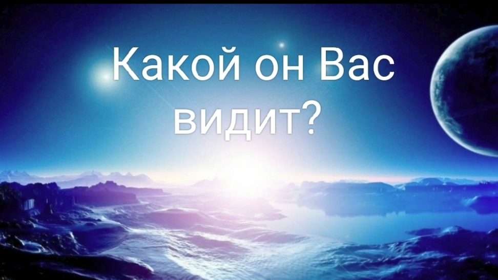 Какой он Вас видит?