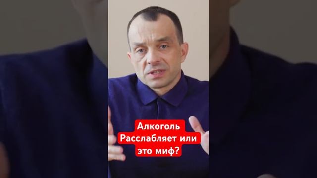 Алкоголь расслабляет или это миф? #помощьалкоголикам #помощьалкоголику #лечениеалкоголизма