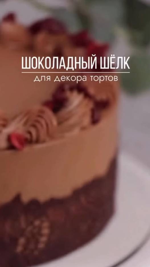Шоколадный шелк для декора тортов