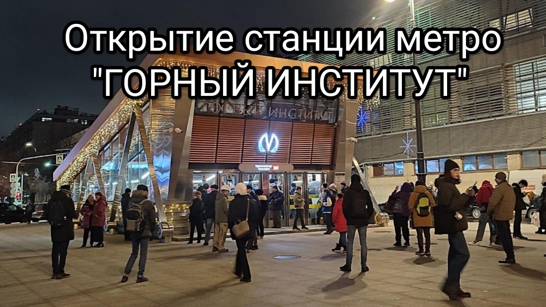 Открытие станции метро "Горный институт"