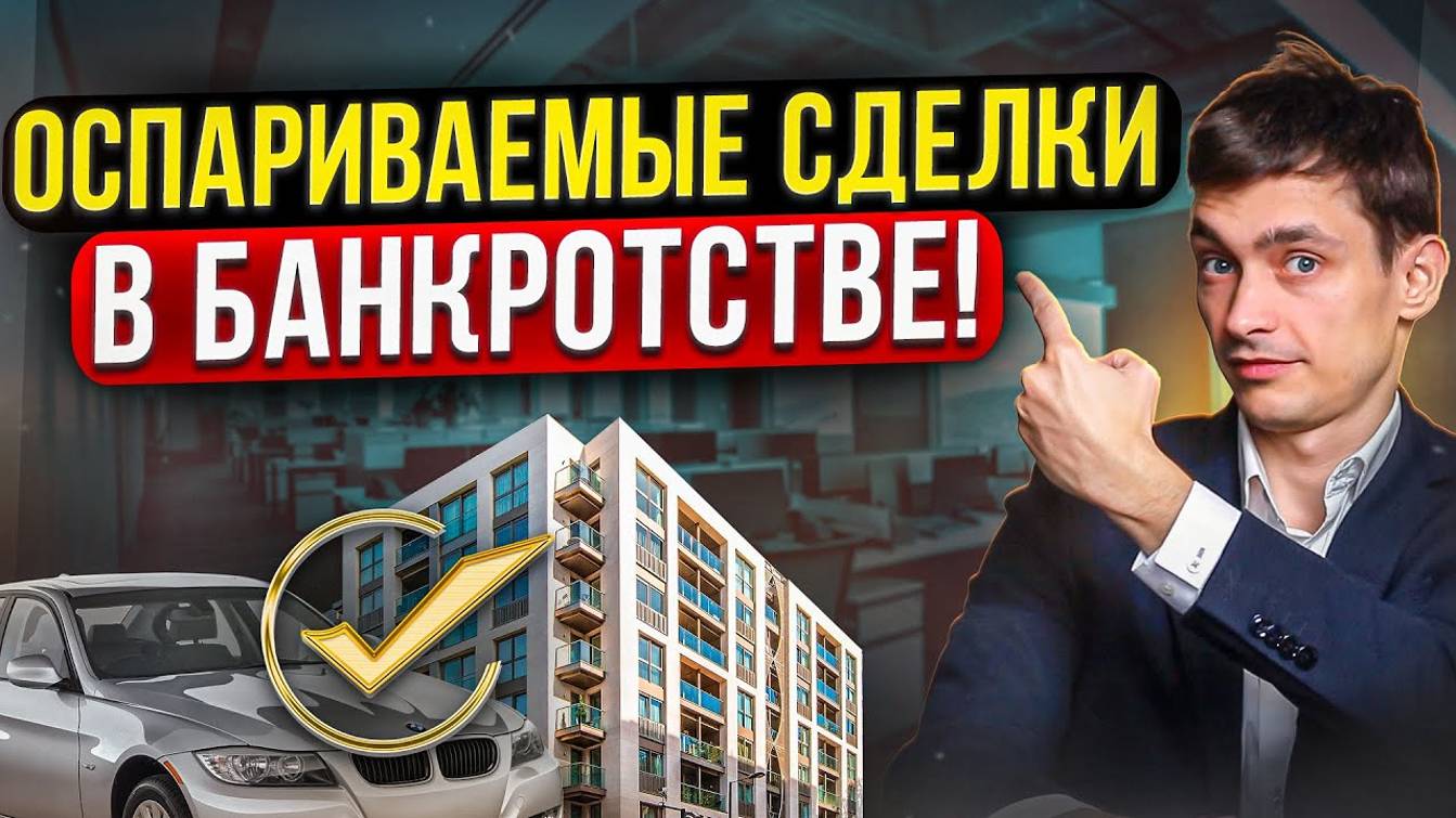 Эти сделки можно оспорить в процедуре банкротства? Какие сделки приведут к ОТМЕНЕ списания долгов!