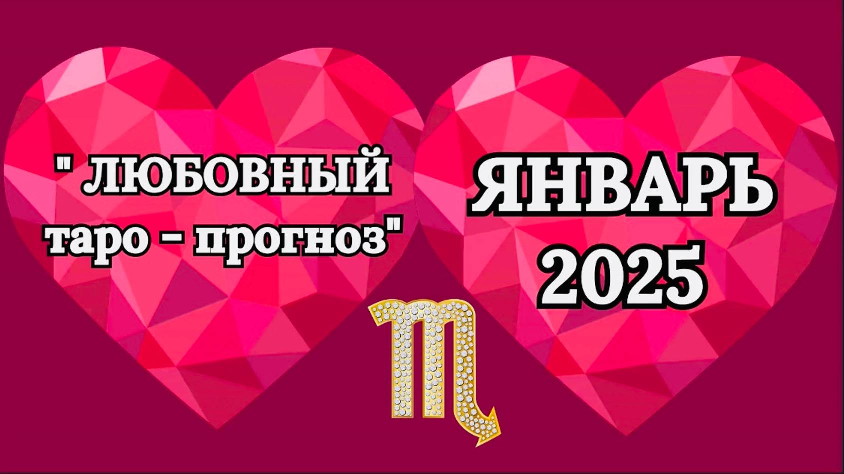 СКОРПИОН: "ЛЮБОВНЫЙ таро-прогноз на ЯНВАРЬ 2025 года!"