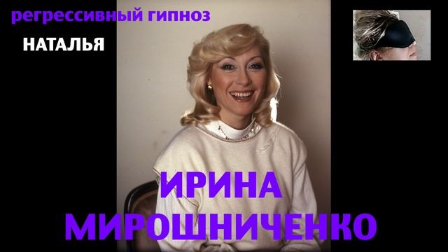 Ирина Мирошниченко.Регрессивный гипноз. Ченнелинг.Наталья Соколова.