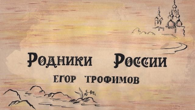 ЕГОР ТРОФИМОВ - "Родники России" (Official Audio, single, 2024 г.)