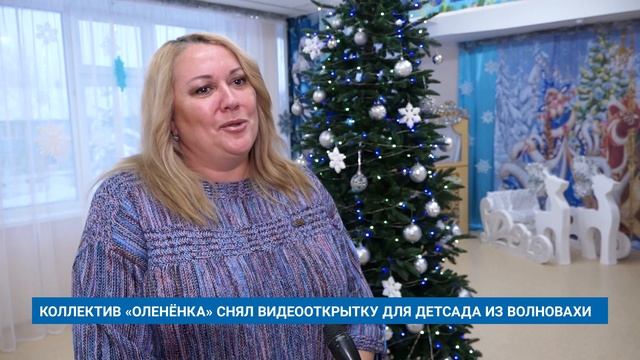 КОЛЛЕКТИВ «ОЛЕНЁНКА» СНЯЛ ВИДЕООТКРЫТКУ ДЛЯ ДЕТСАДА ИЗ ВОЛНОВАХИ