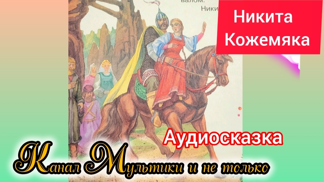 Никита Кожемяка | Народные сказки | Сказки детям | Сказка на ночь 😴 Аудиосказки