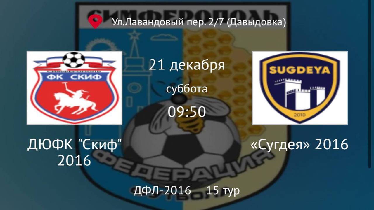 Скиф vs Сугдея