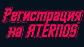 как зарегистрироваться в aternos