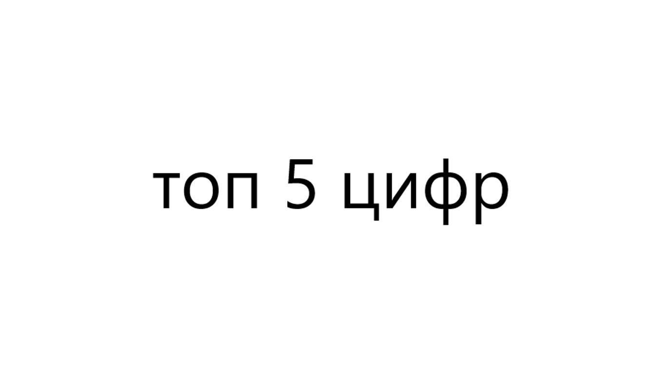 топ 5 цифр