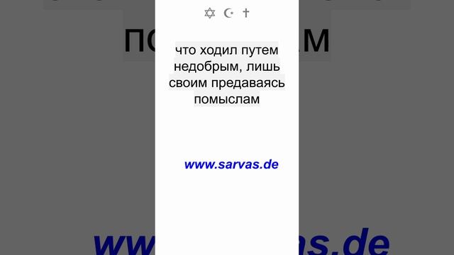 Я готов был ответить тем, кто не спрашивал обо Мне, открыться тем, кто Меня не искал