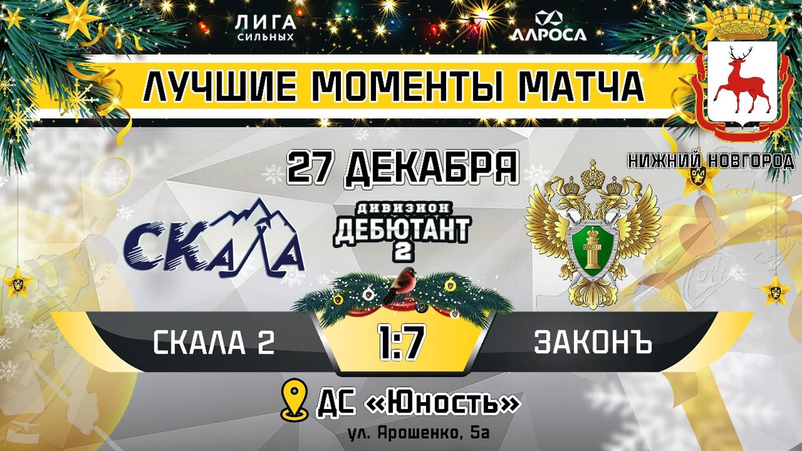 ОБЗОР / СКАЛА 2 - ЗАКОНЪ / 27.12.24 / ОХЛ НИЖНИЙ НОВГОРОД / ДИВИЗИОН ДЕБЮТАНТ 2