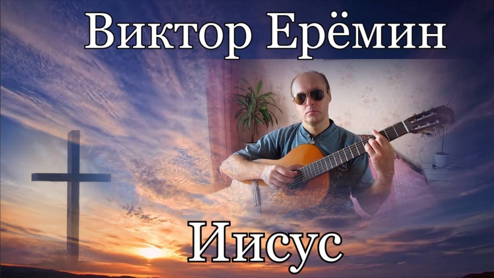 Виктор Ерёмин. песня - "Иисус."