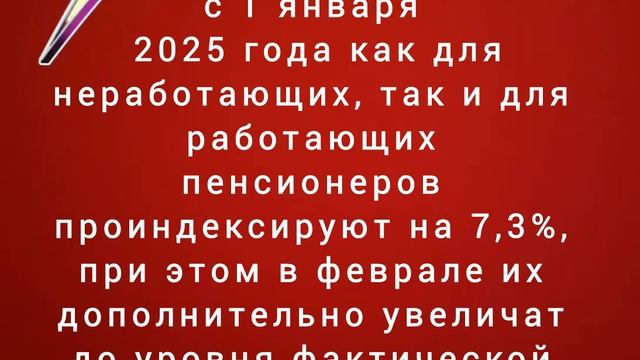 Страховые пенсии с 1 января 2025 года проиндексируют на 7,3%