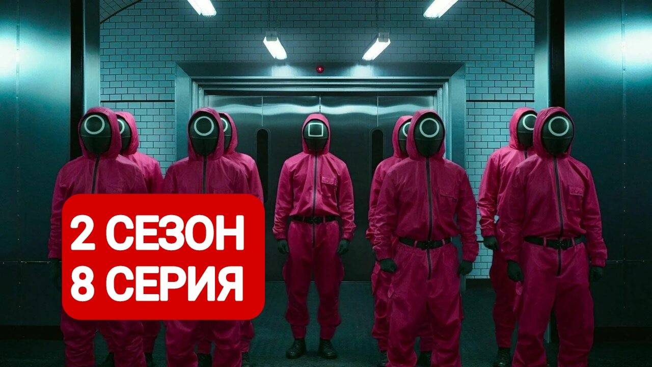 Игра в кальмара 2 сезон 8 серия Смотреть онлайн 2024