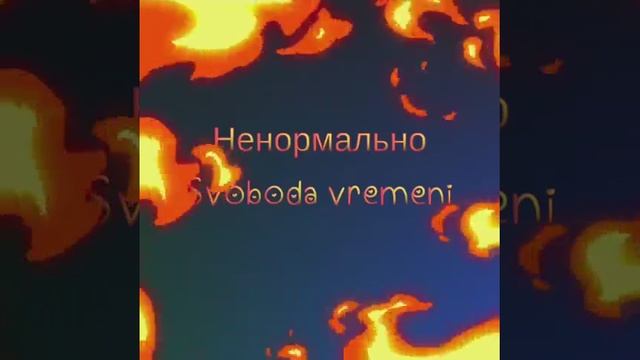 10) Ненормально. Svoboda vremeni 2011. (Свобода времени 2011)