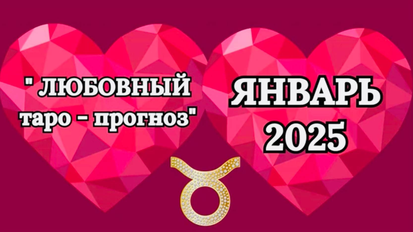 ТЕЛЕЦ: "ЛЮБОВНЫЙ таро-прогноз на ЯНВАРЬ 2025 года!"