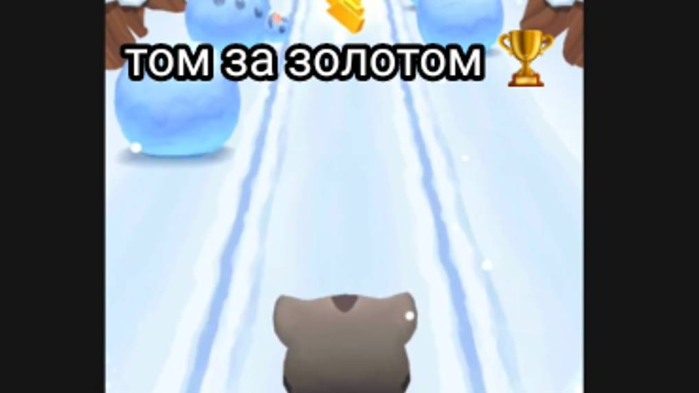 Кот Том за золотом новогодний выпуск🏆