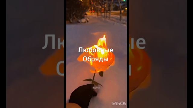 Приворот присуха замужество