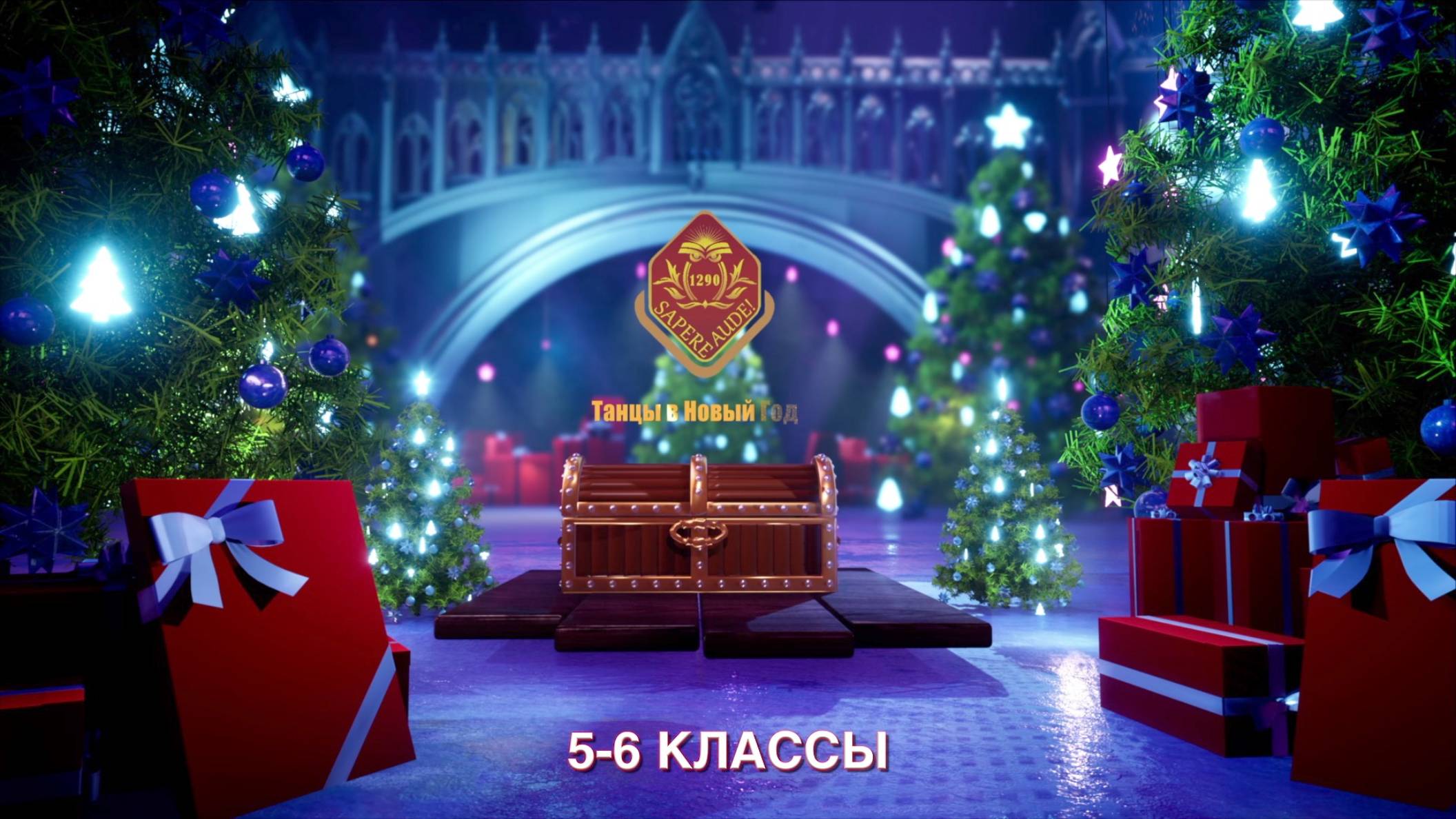 Новогодние танцы. 2-й день. 5-6 классы