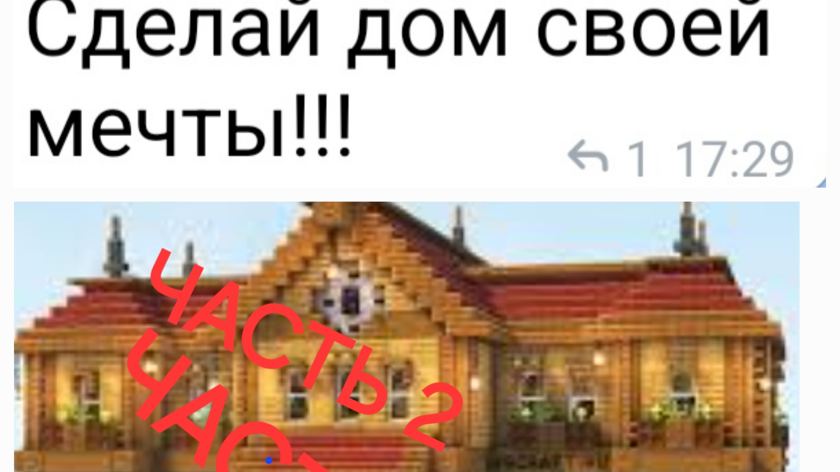 Выполняю задания от подписчиков в майнкрафте! Часть 2