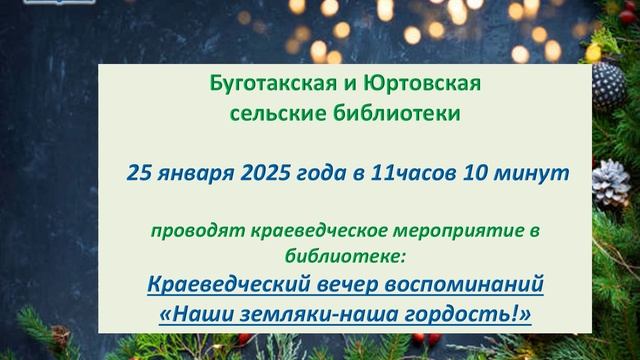 План мероприятий Тогучинской ЦБС на январь 2025г