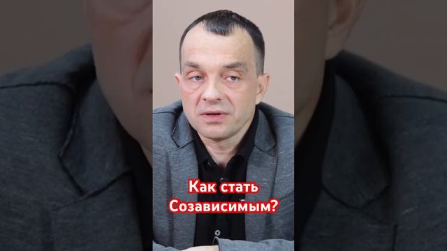 Как стать Созависимым? #лечениеалкоголизма #помощьалкоголику