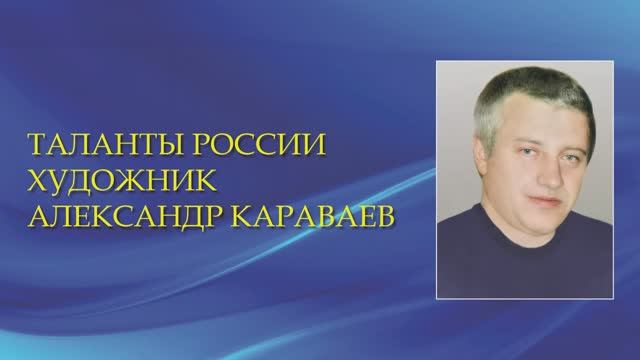 Художник Александр Караваев