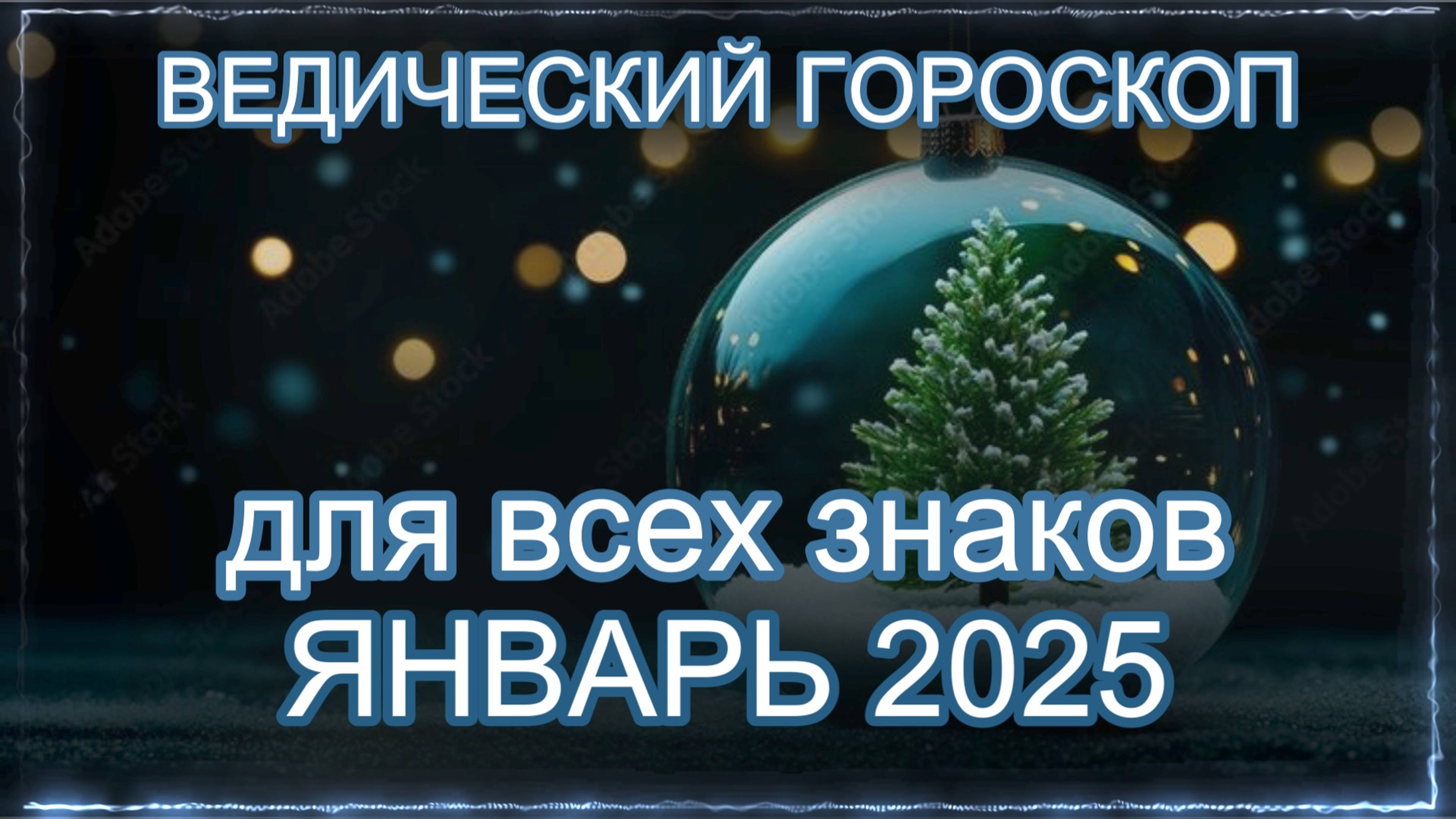 Джйотиш прогноз на ЯНВАРЬ 2025 для всех знаков | Ведический гороскоп на январь 2025 | Мата Сури