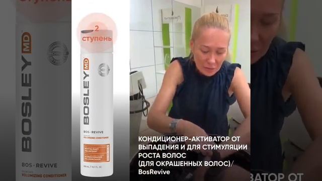 Кондиционер-активатор от выпадения и для стимуляции роста волос (для окрашенных волос)/BosRevive