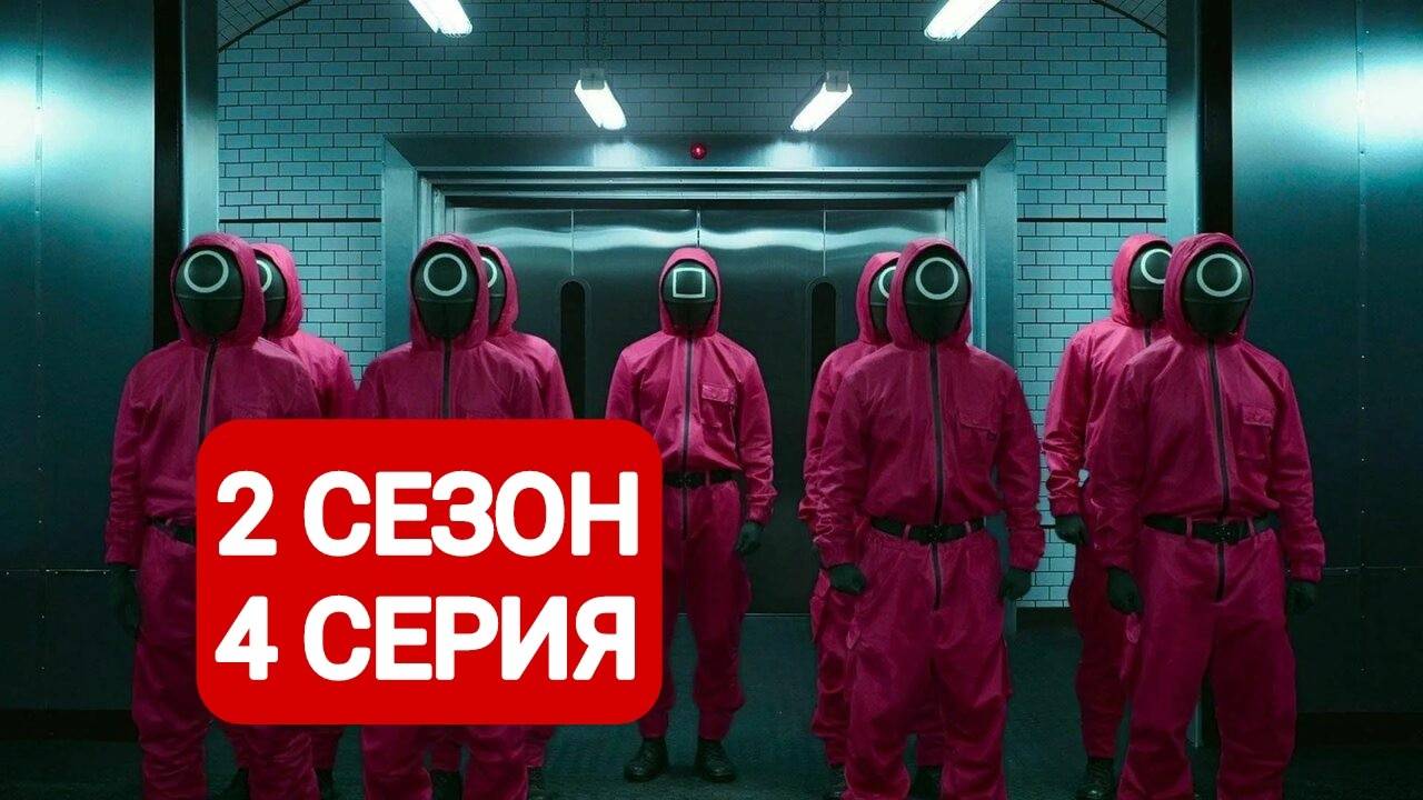 Игра в кальмара 2 сезон 4 серия Русская озвучка 2024