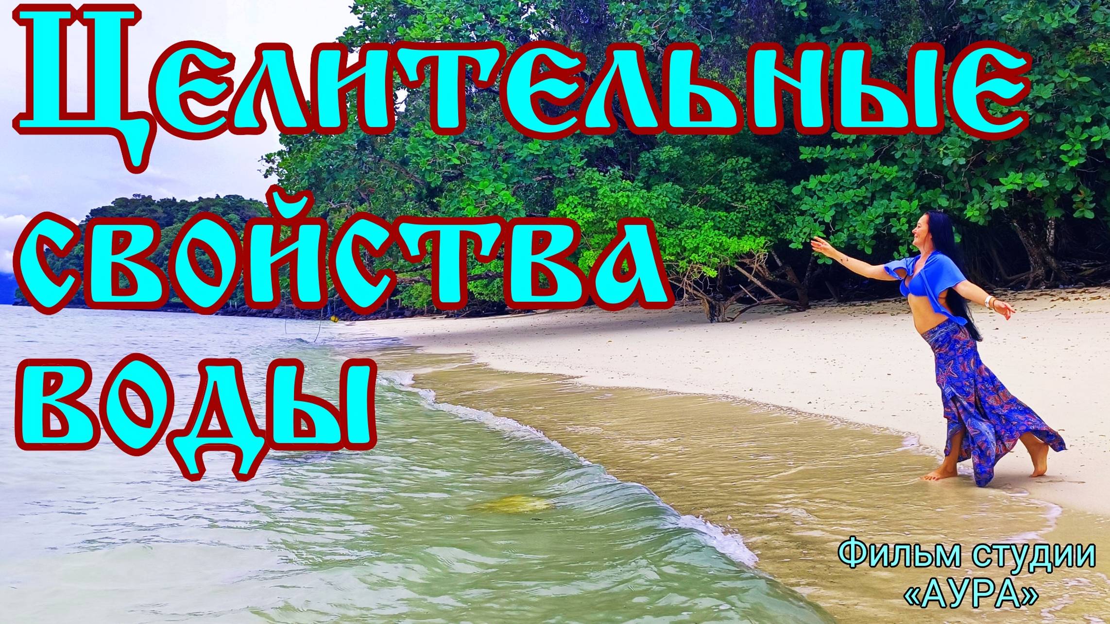 Целительные свойства воды