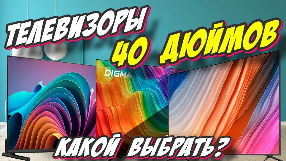 ТЕЛЕВИЗОРЫ ДИАГОНАЛЬЮ 40 ДЮЙМОВ РЕЙТИНГ 2024