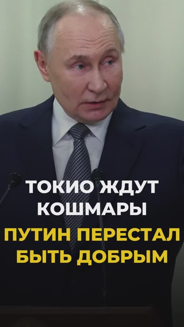 Путин перестал быть добрым. Токио ждут кошмары