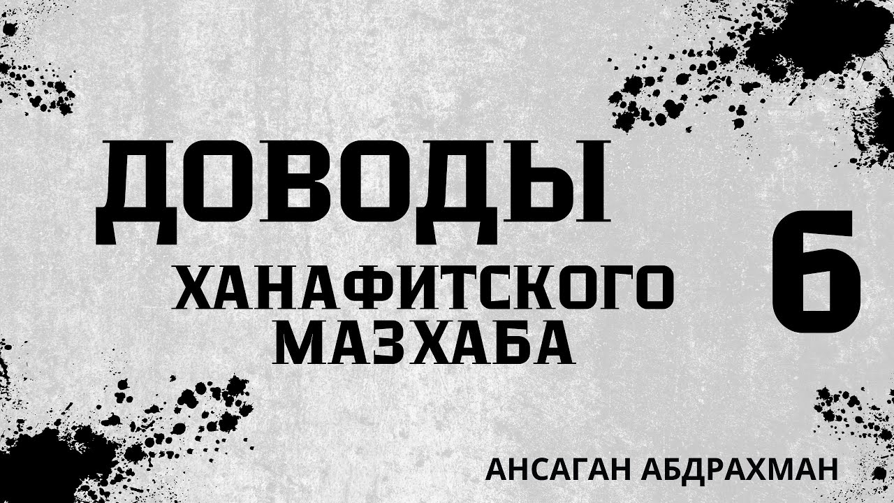 Сунны омовения 2. Ханафитский мазхаб