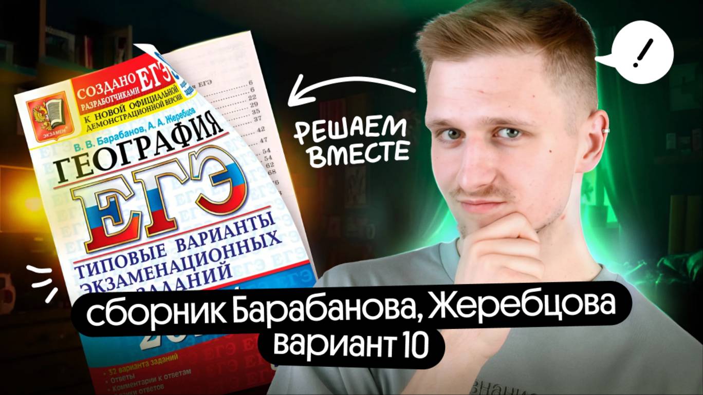 Решение 10 варианта ЕГЭ по географии из сборника Барабанова | ЕГЭ география 2025