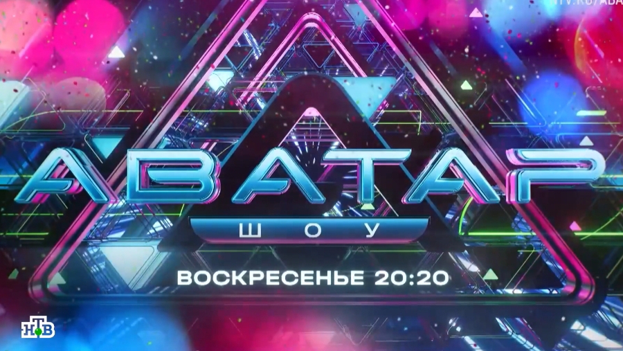 Анонс, Шоу Аватар, 9 выпуск, 3  сезон, финал,Премьера воскресенье в 20:20 на НТВ, 2024