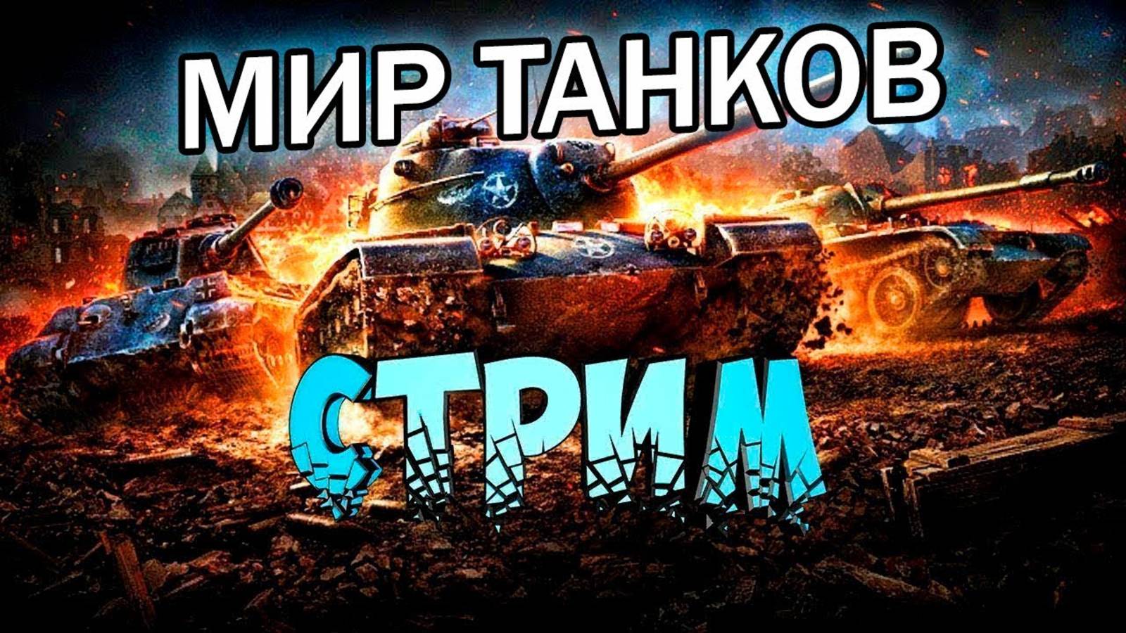 НОЧНОЙ СТРИМ (без микра) танки из коробок